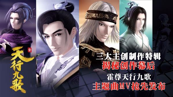 《天行九歌》造作特辑揭秘幕后霍尊MV争先颁布